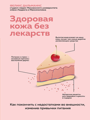 cover image of Здоровая кожа без лекарств